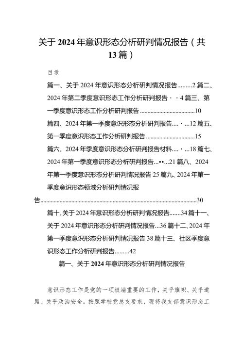 关于2024年意识形态分析研判情况报告13篇供参考.docx