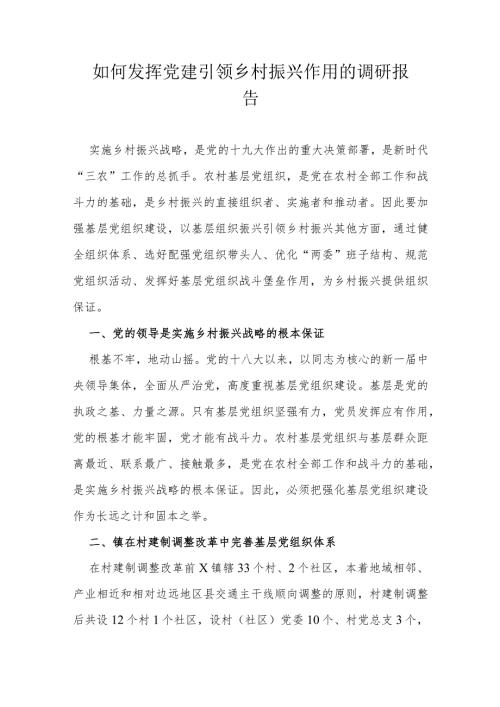 如何发挥党建引领乡村振兴作用的调研报告(1).docx