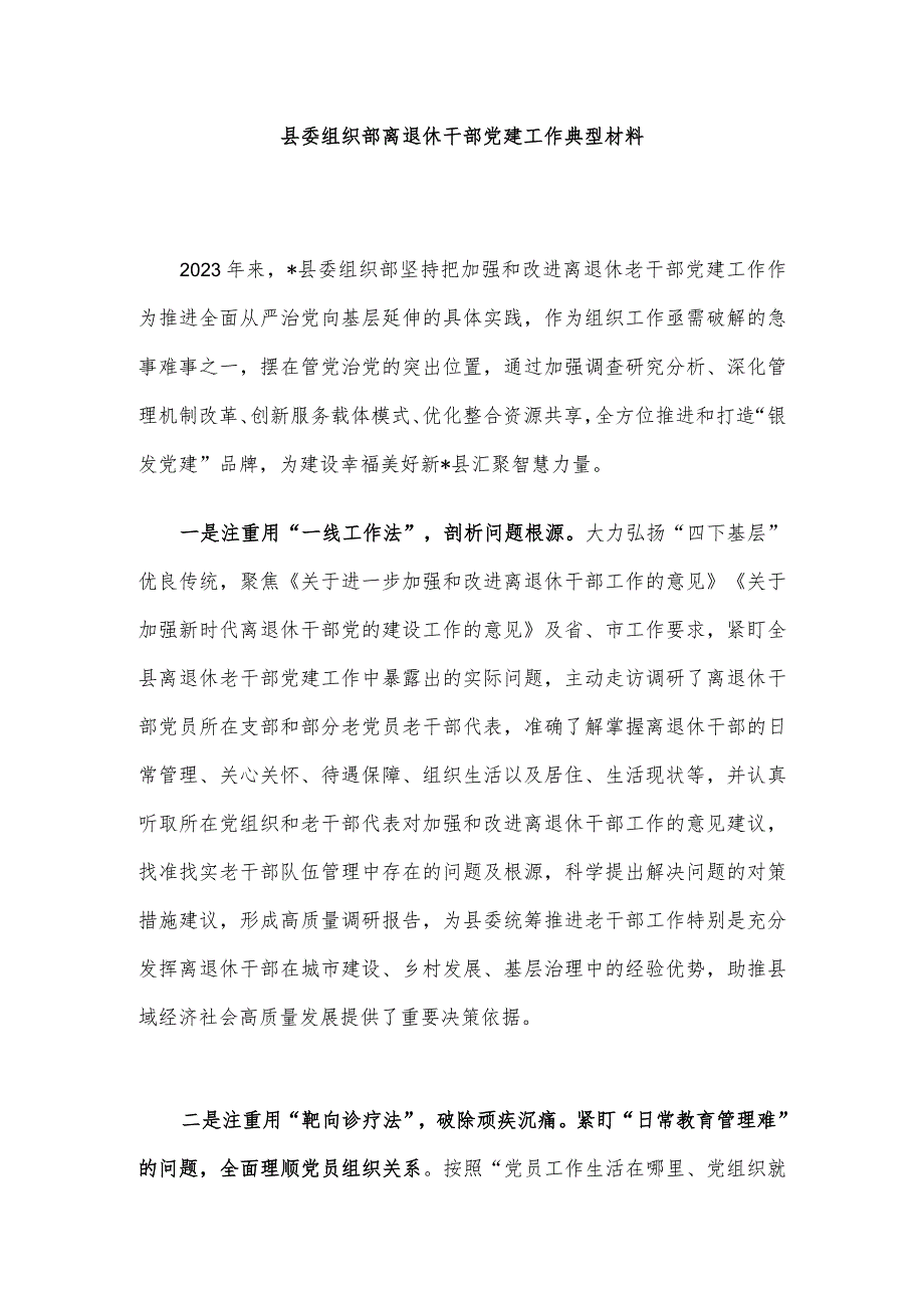 县委组织部离退休干部党建工作典型材料(1).docx_第1页