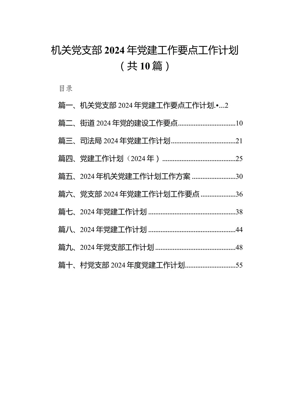 机关党支部2024年党建工作要点工作计划（共10篇）.docx_第1页