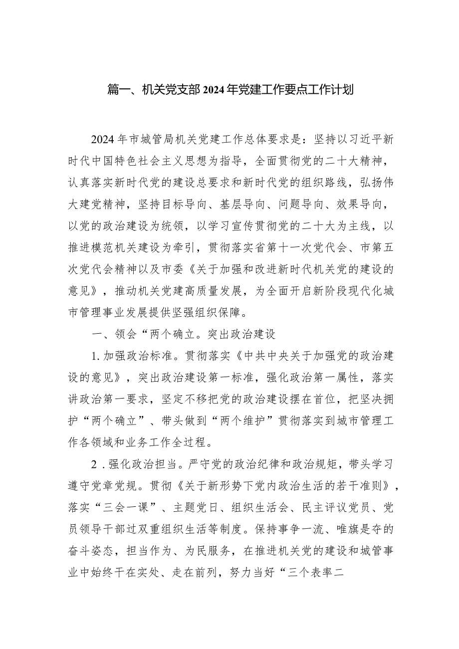 机关党支部2024年党建工作要点工作计划（共10篇）.docx_第2页