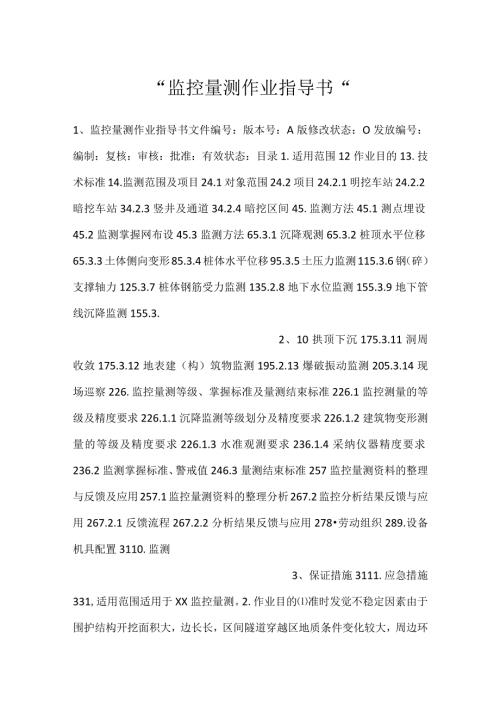 监控量测作业指导书.docx