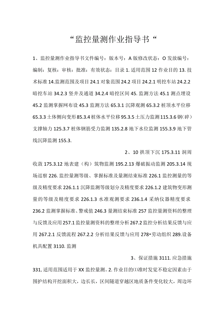 监控量测作业指导书.docx_第1页