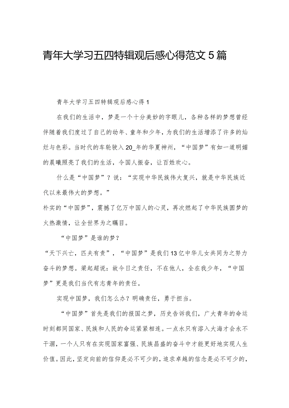 青年大学习五四特辑观后感心得范文5篇.docx_第1页