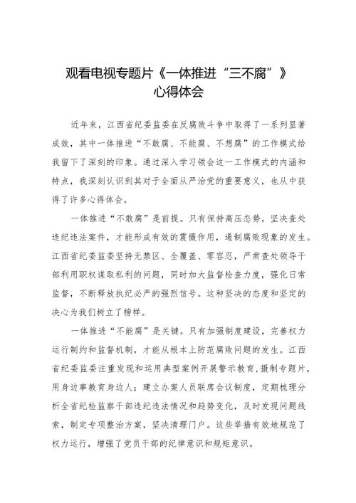一体推进三不腐电视专题片的观后感35篇.docx