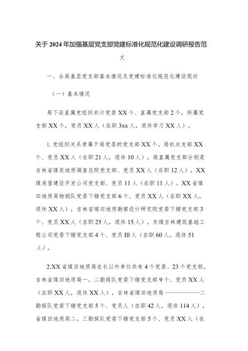关于2024年加强基层党支部党建标准化规范化建设调研报告范文.docx