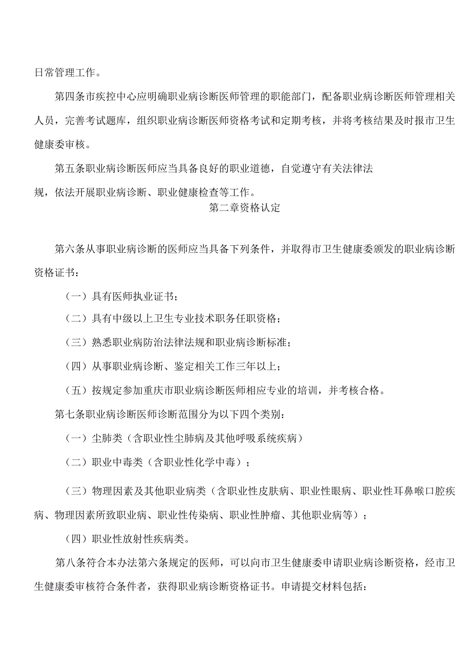 重庆市卫生健康委员会关于印发重庆市职业病诊断医师管理办法(试行)的通知.docx_第2页