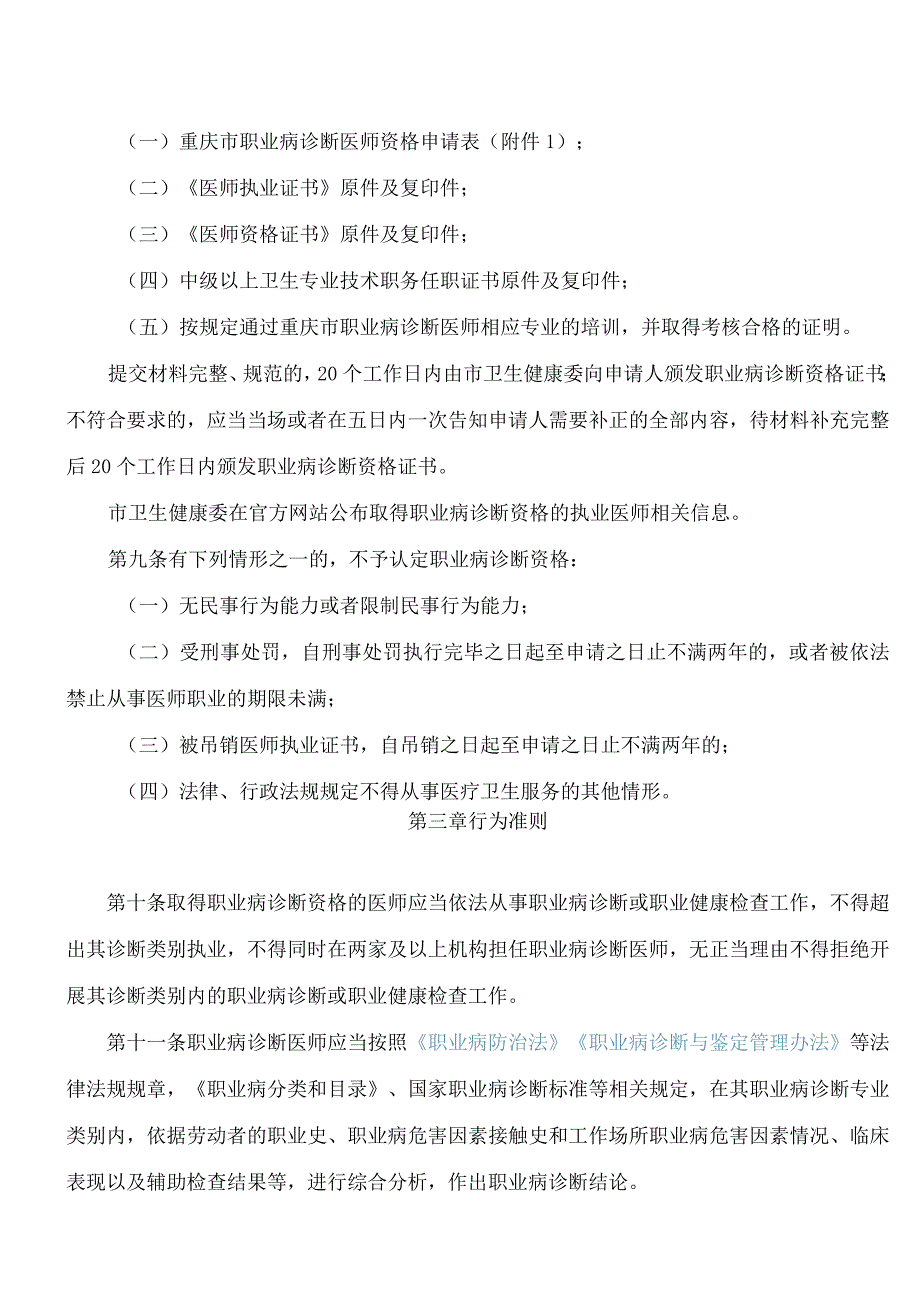 重庆市卫生健康委员会关于印发重庆市职业病诊断医师管理办法(试行)的通知.docx_第3页