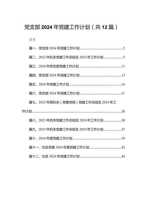 党支部2024年党建工作计划【12篇精选】供参考.docx