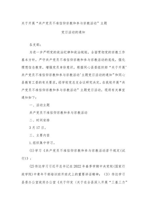 关于开展“共产党员不准信仰宗教和参与宗教 活动”主题党日活动的通知(1).docx