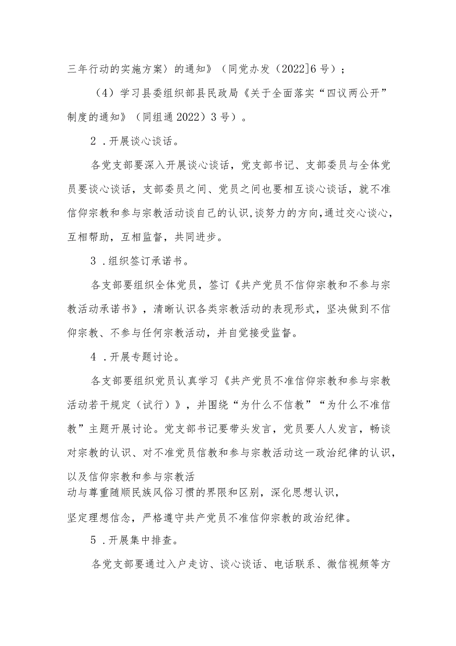 关于开展“共产党员不准信仰宗教和参与宗教 活动”主题党日活动的通知(1).docx_第2页