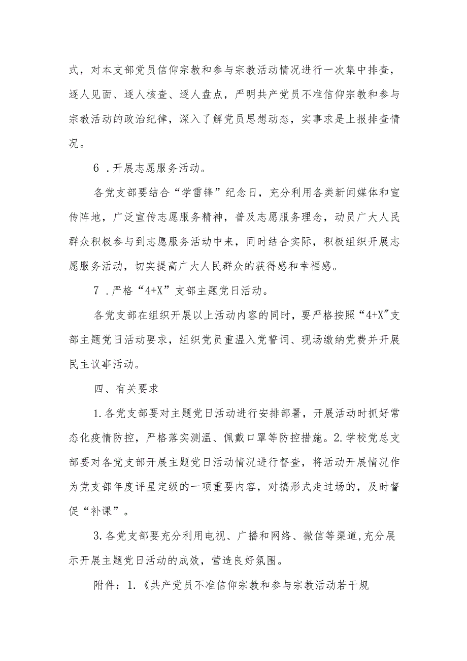 关于开展“共产党员不准信仰宗教和参与宗教 活动”主题党日活动的通知(1).docx_第3页