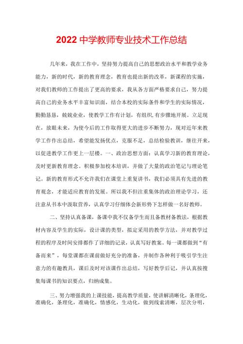 2022中学教师专业技术工作总结.docx