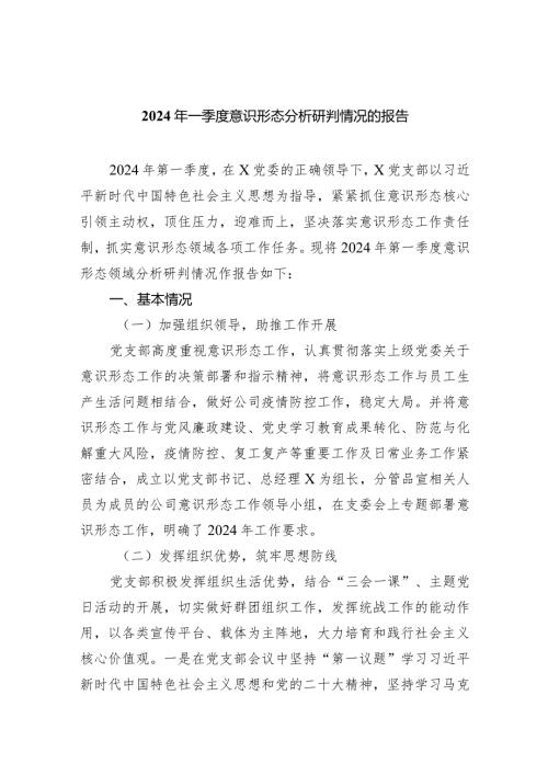 2024年一季度意识形态分析研判情况的报告最新版8篇合辑.docx