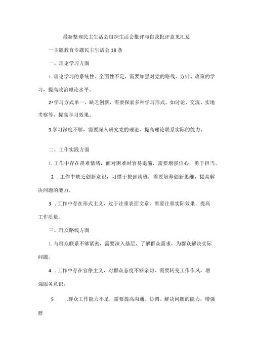 最新整理民主生活会组织生活会批评与自我批评意见汇总.docx