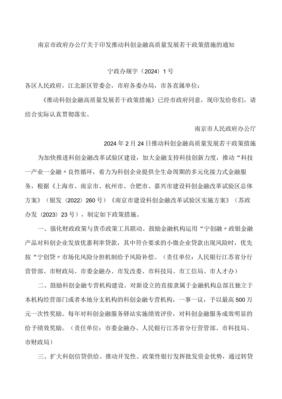 南京市政府办公厅关于印发推动科创金融高质量发展若干政策措施的通知.docx_第1页