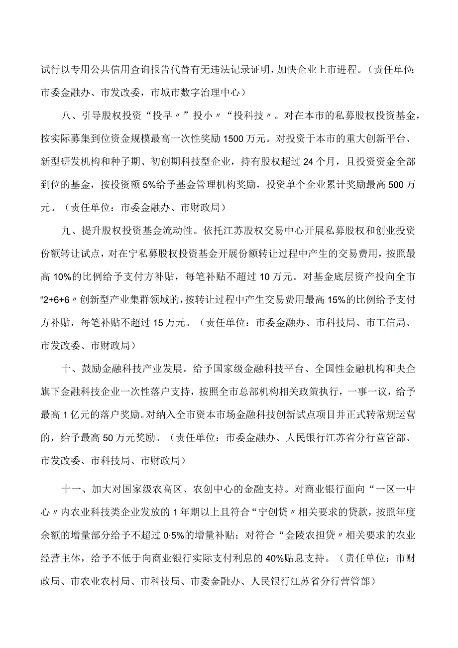 南京市政府办公厅关于印发推动科创金融高质量发展若干政策措施的通知.docx_第3页