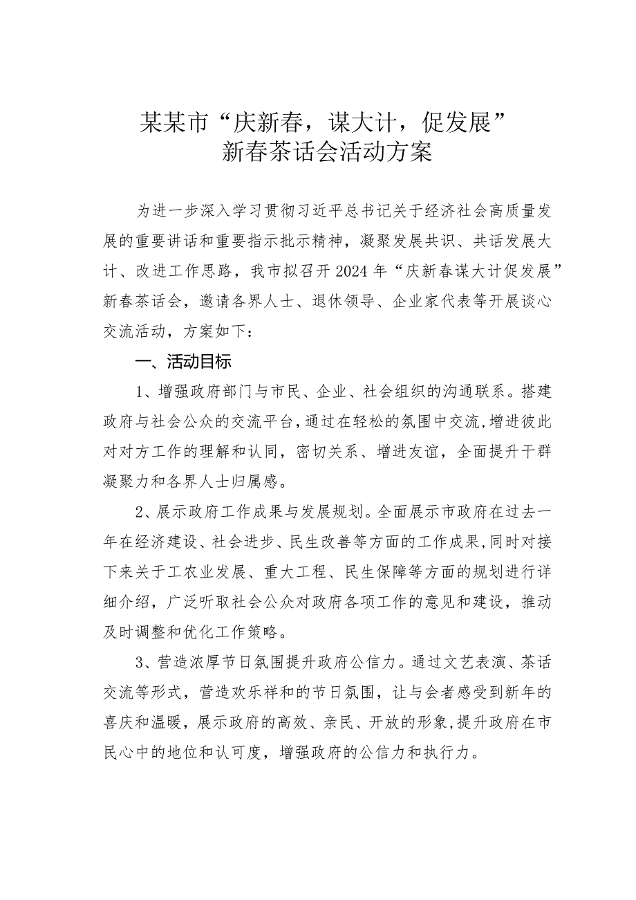 某某市“庆新谋大计促发展”新茶话会活动方案.docx_第1页
