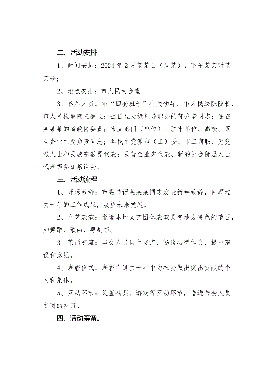 某某市“庆新谋大计促发展”新茶话会活动方案.docx_第2页