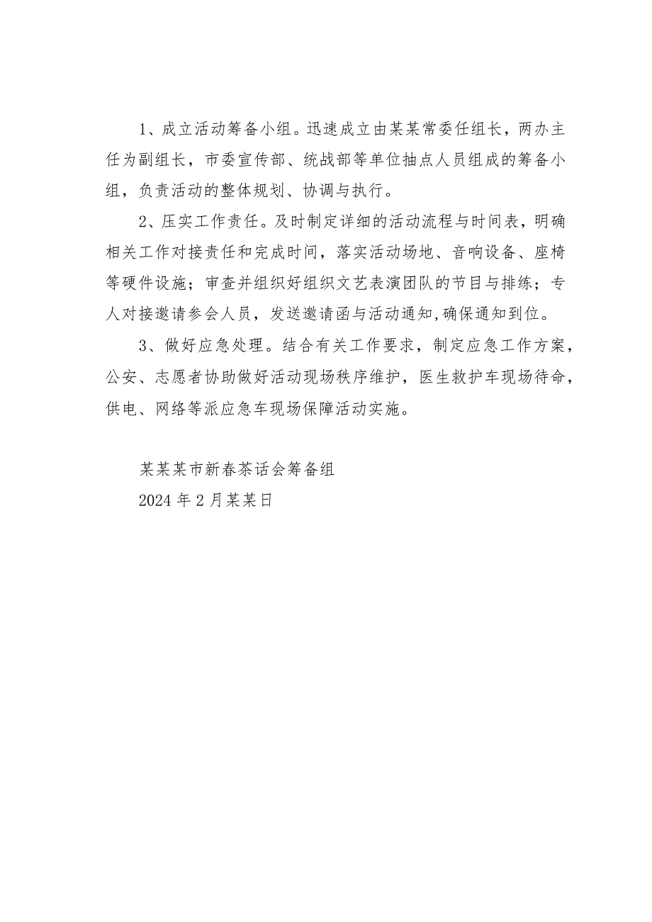 某某市“庆新谋大计促发展”新茶话会活动方案.docx_第3页