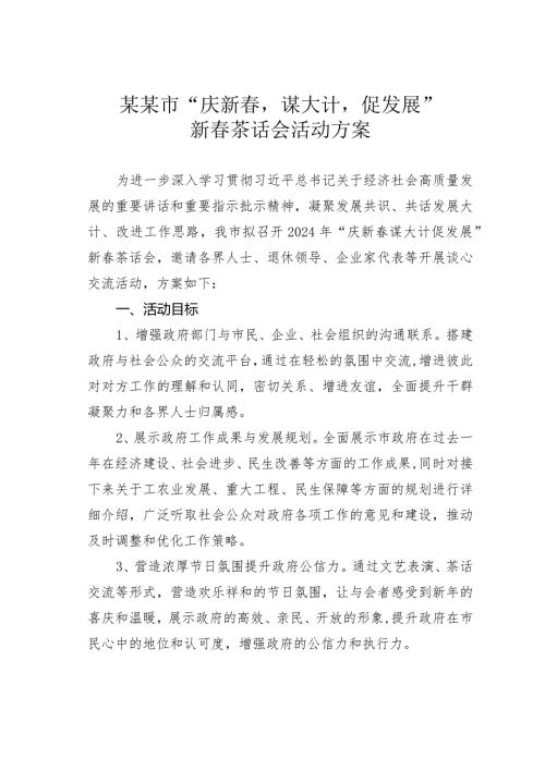 某某市“庆新谋大计促发展”新茶话会活动方案.docx