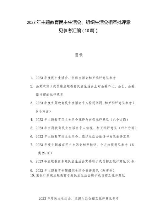 2023年主题教育民主生活会、组织生活会相互批评意见参考汇编（10篇）.docx