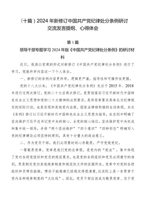 （十篇）2024年新修订中国共产党纪律处分条例研讨交流发言提纲、心得体会.docx