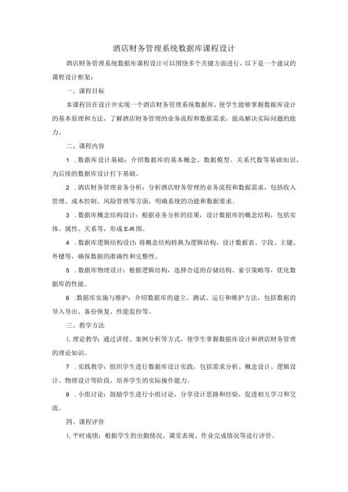 酒店财务管理系统数据库课程设计框架.docx