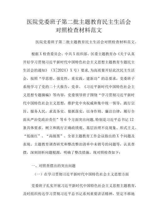 医院党委班子第二批主题教育民主生活会对照检查材料范文.docx