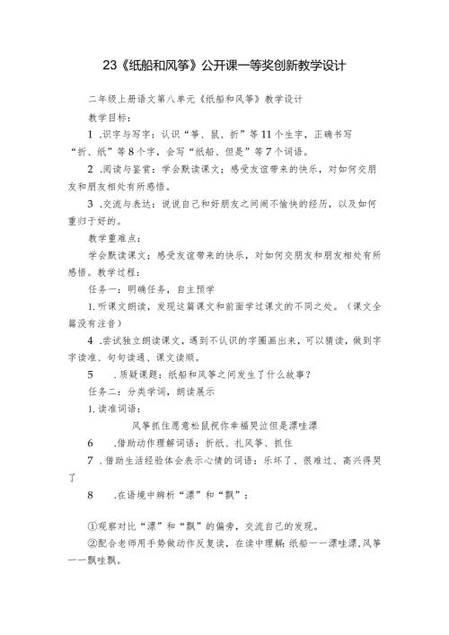 23《纸船和风筝》公开课一等奖创新教学设计.docx
