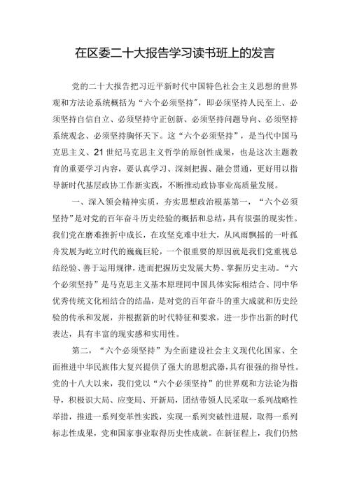 在区委二十大报告学习读书班上的发言.docx