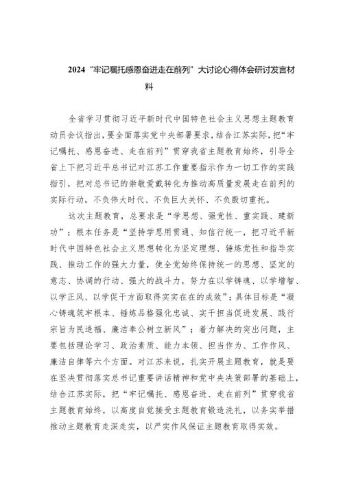 “牢记嘱托感恩奋进走在前列”大讨论心得体会研讨发言材料范文九篇（详细版）.docx