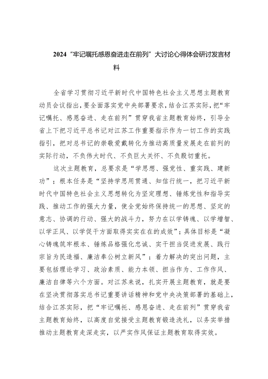 “牢记嘱托感恩奋进走在前列”大讨论心得体会研讨发言材料范文九篇（详细版）.docx_第1页