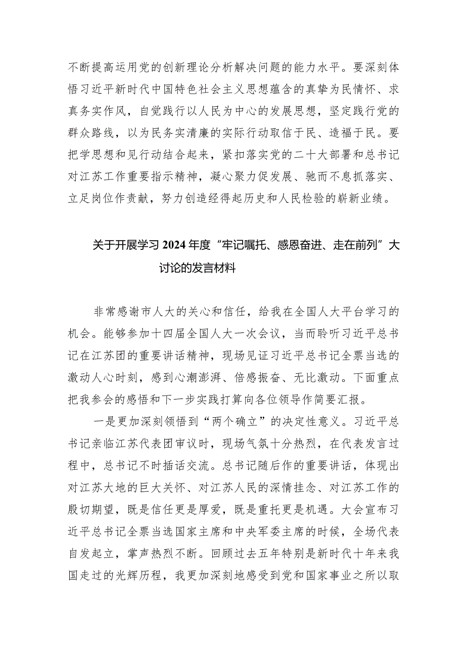 “牢记嘱托感恩奋进走在前列”大讨论心得体会研讨发言材料范文九篇（详细版）.docx_第3页