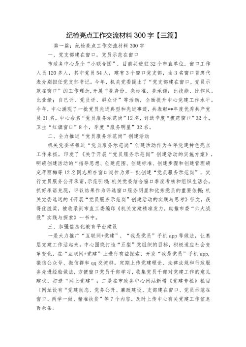 纪检亮点工作交流材料300字【三篇】.docx
