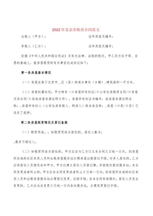 2022年北京市租房合同范文(2篇).docx