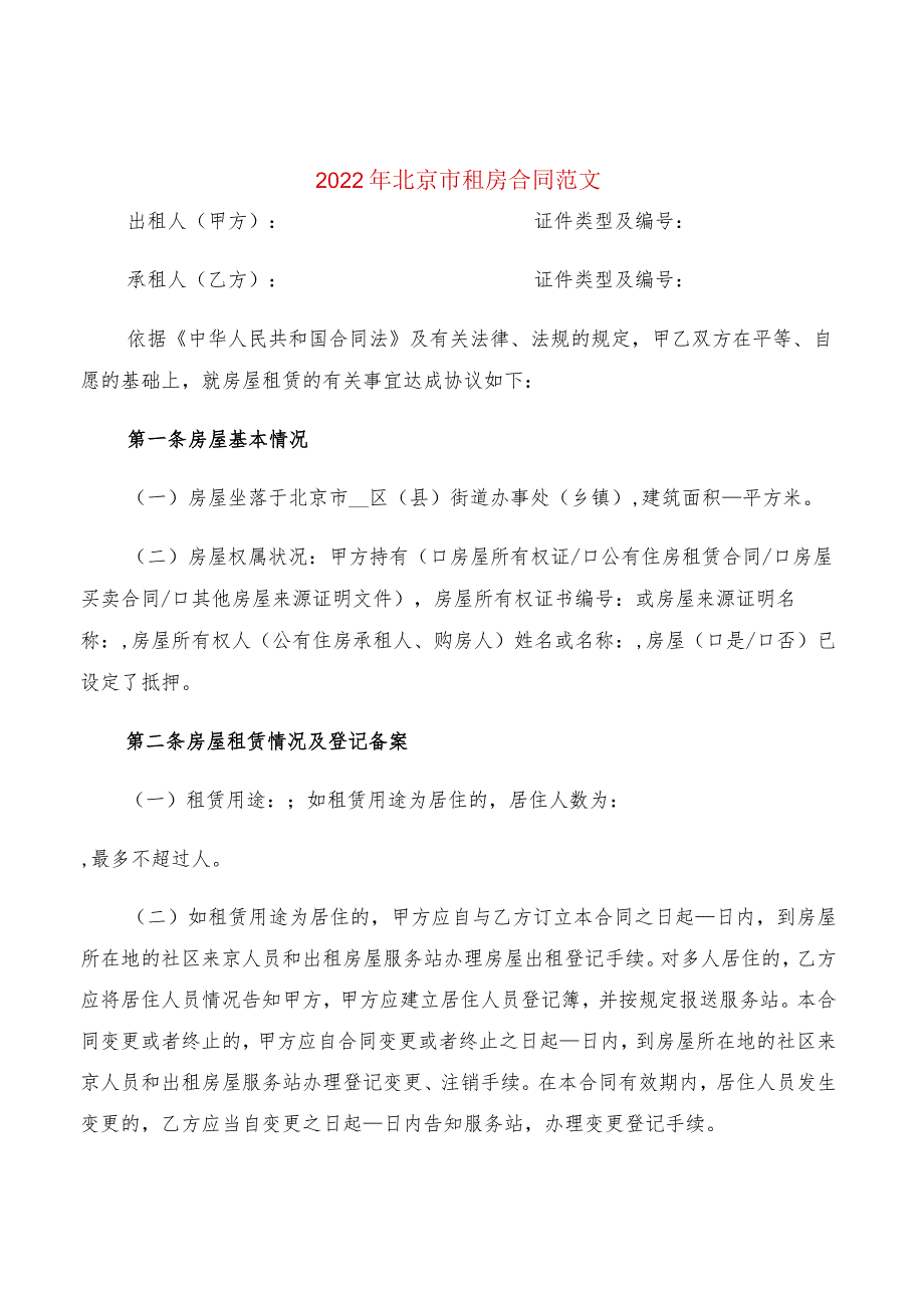 2022年北京市租房合同范文(2篇).docx_第1页