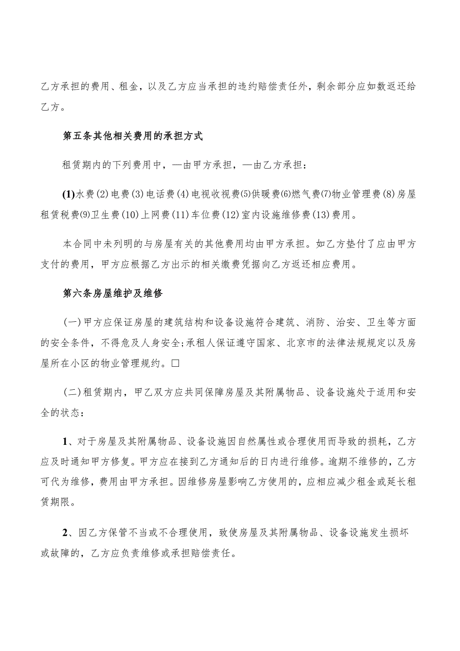 2022年北京市租房合同范文(2篇).docx_第3页