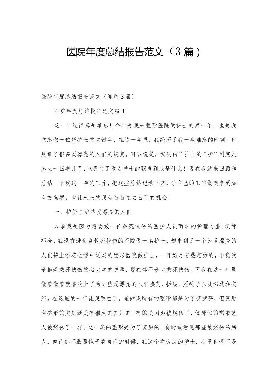 医院总结报告范文（3篇）.docx_第1页