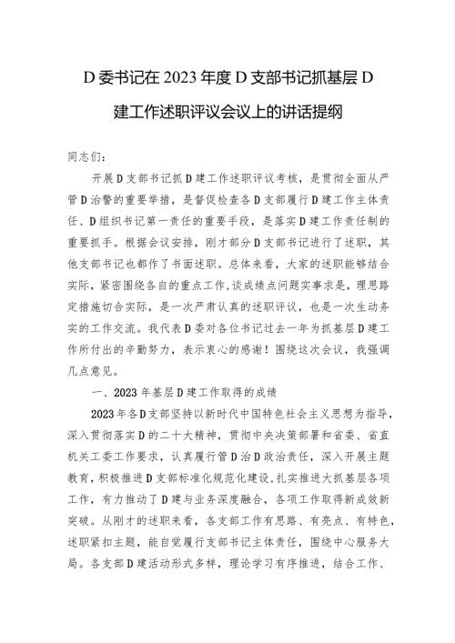 党委书记在2023党支部书记抓基层党建工作述职评议会议上的讲话提纲.docx