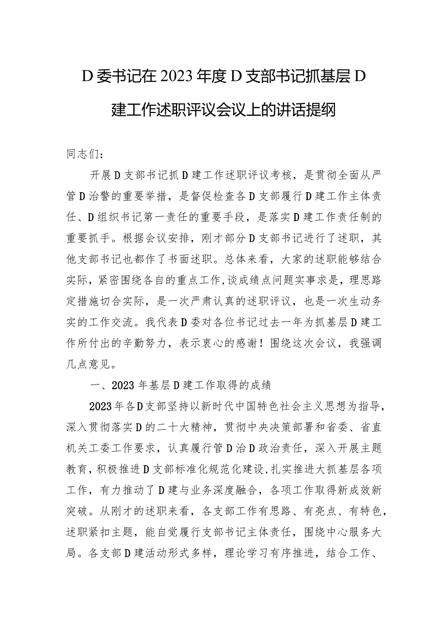 党委书记在2023党支部书记抓基层党建工作述职评议会议上的讲话提纲.docx_第1页