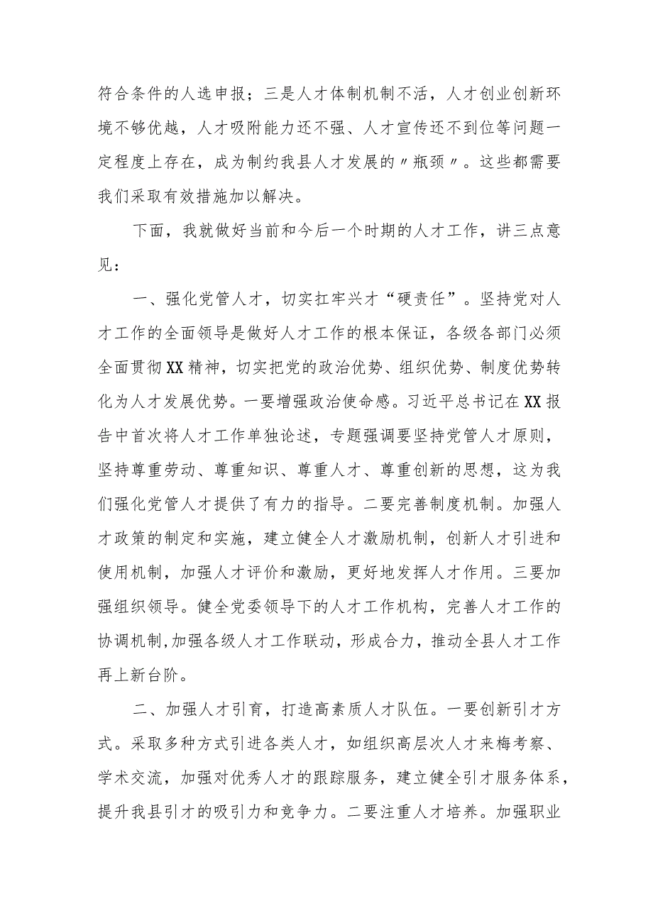 某县党委书记抓人才工作述职评议会议上的讲话.docx_第2页