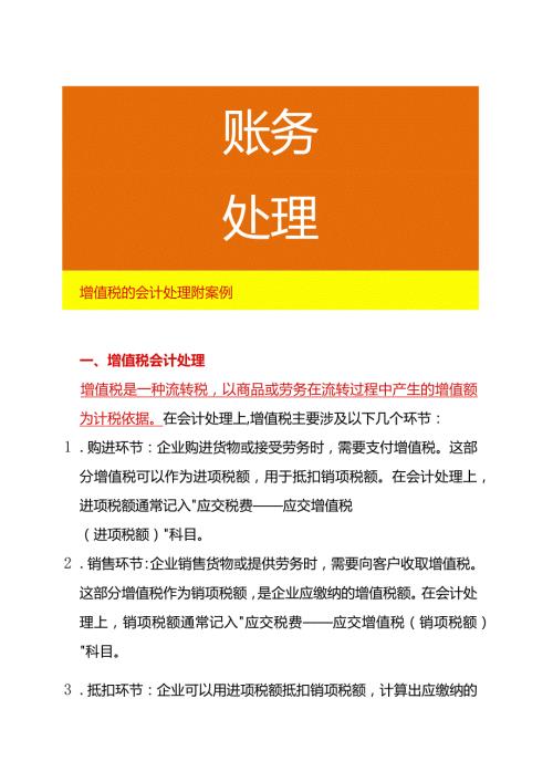 增值税的会计处理附案例.docx