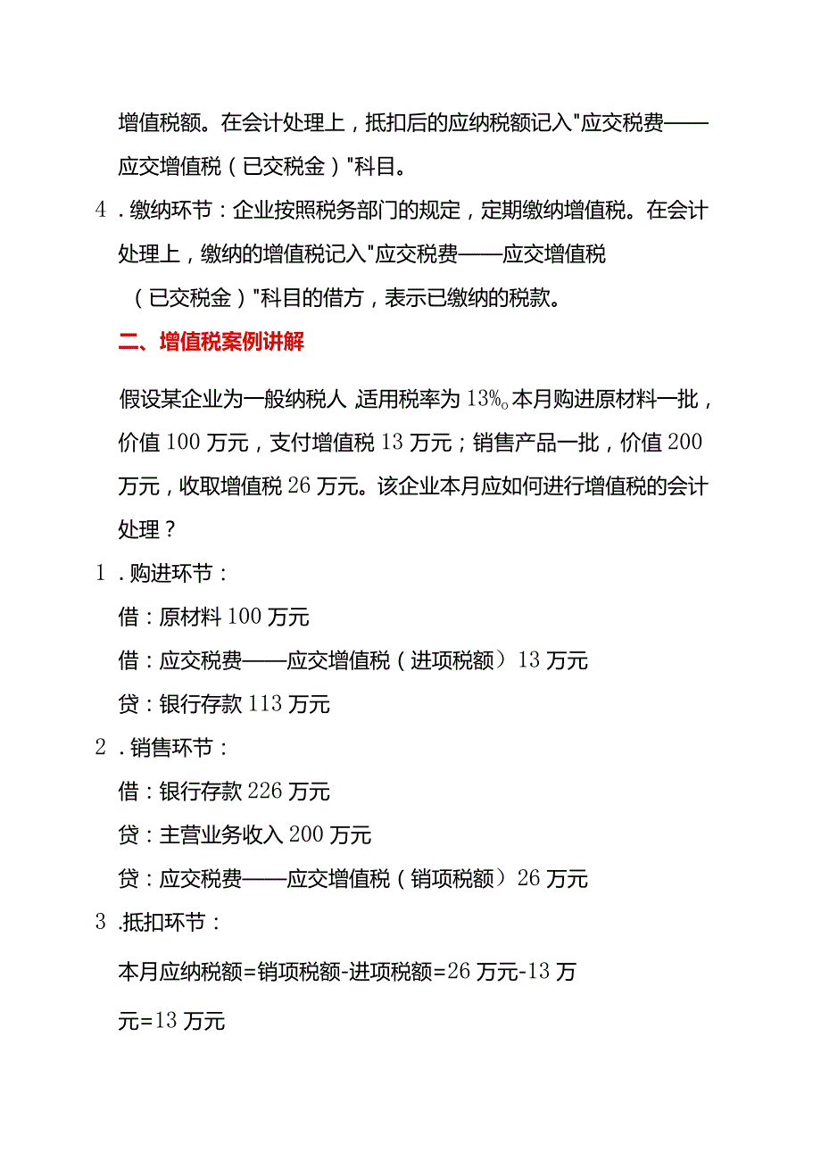 增值税的会计处理附案例.docx_第2页