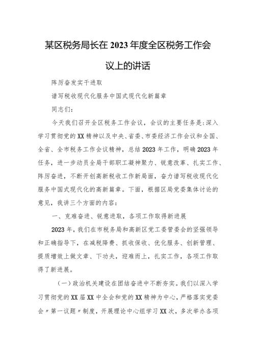 某区税务局长在2023全区税务工作会议上的讲话.docx