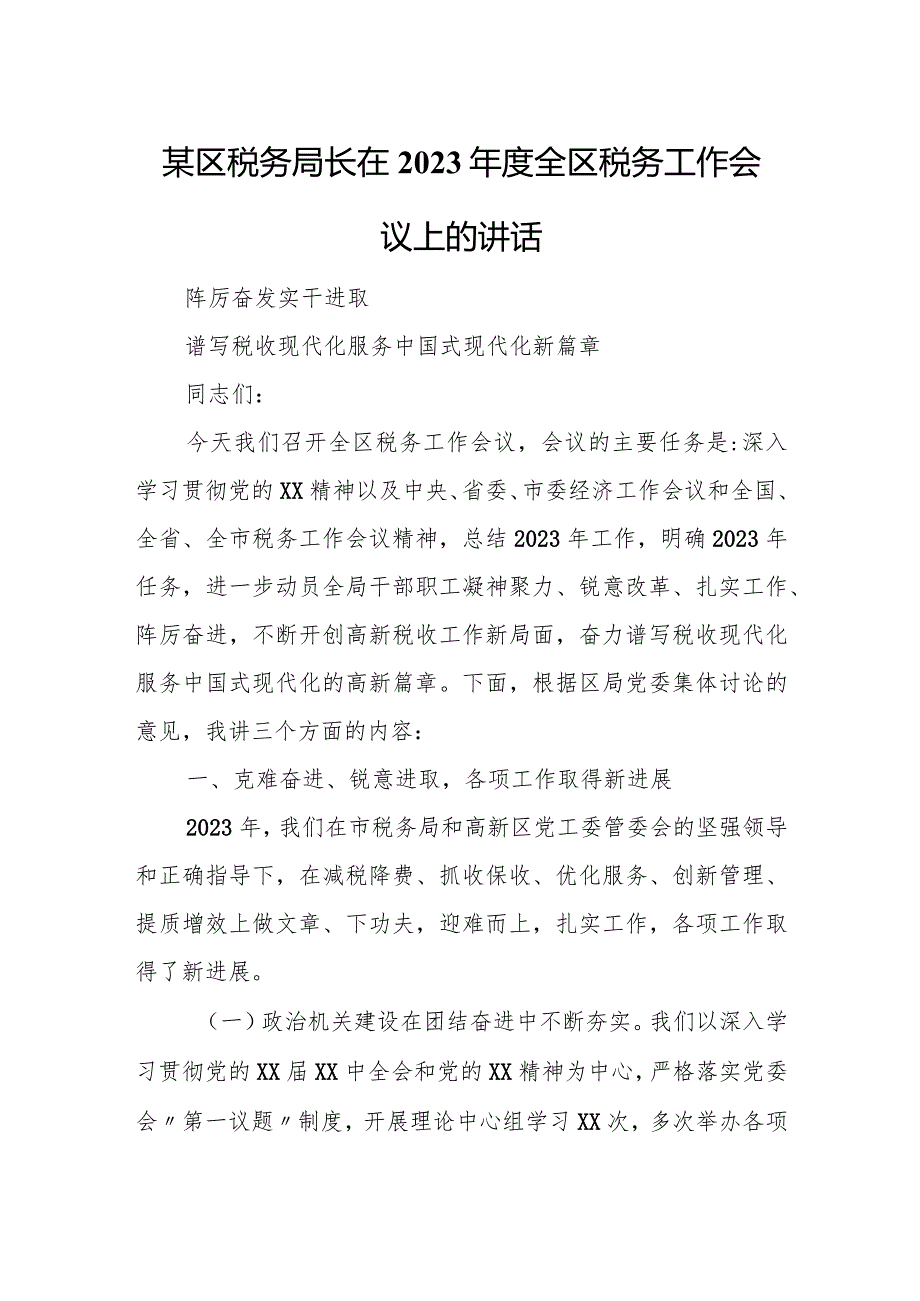 某区税务局长在2023全区税务工作会议上的讲话.docx_第1页
