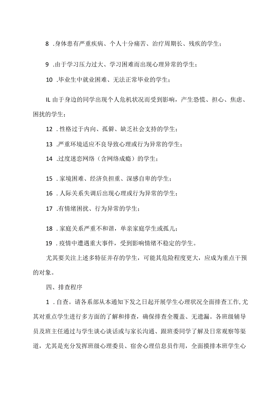 XX应用技术学院关于开展2024年季学期学生心理健康状况摸排工作的通知（2024年）.docx_第2页