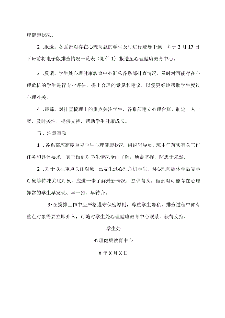 XX应用技术学院关于开展2024年季学期学生心理健康状况摸排工作的通知（2024年）.docx_第3页