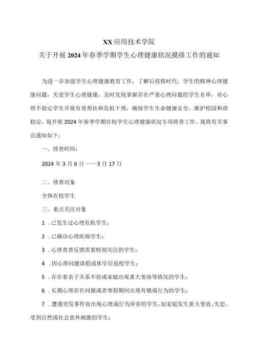 XX应用技术学院关于开展2024年季学期学生心理健康状况摸排工作的通知（2024年）.docx