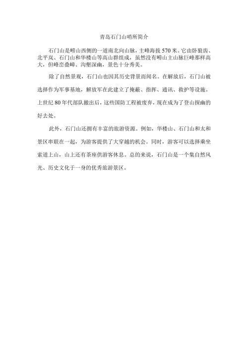 青岛石门山哨所简介.docx